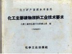 化工矿产资源参考资料 化工主要矿物原料工业技术要求