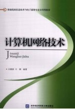计算机网络技术
