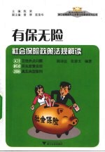 有保无险 社会保险政策法规解读