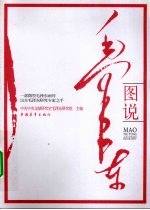 图说毛泽东