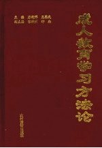 成人教育学习方法论