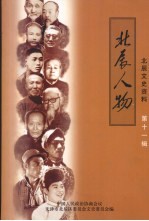 北辰文史资料 第11辑 北辰人物