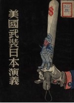 美国武装日本演义 8回