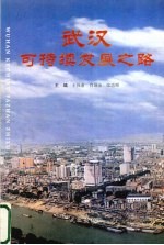 武汉可持续发展之路
