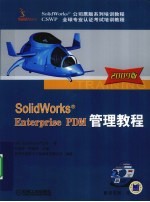 SolidWorks Enterprise PDM管理教程 2009版