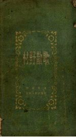 村野散歌