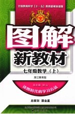 图解新教材 数学 七年级 上 浙江教育版