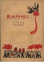 跃进声中出新人