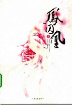 凤囚凰 中