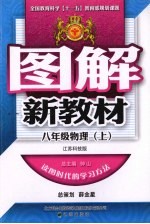 图解新教材 物理 八年级 上 江苏科技版