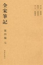 全宋笔记：第4编：七