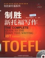 制胜新托福写作