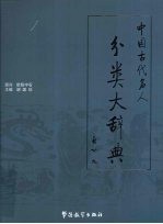 中国古代名人分类大辞典 卷2 武将部/后妃部/宗室部/外戚宦官部/人民起义部