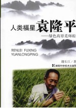 人类福星袁隆平:绿色高原觅师踪