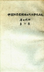 中国文学史隋唐五史文学作品选 第6集 唐五代词