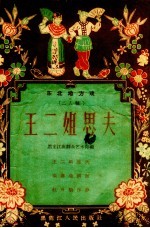 王二姐思夫 二人转