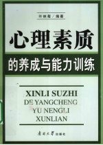 心理素质的养成与能力训练