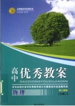 高中优秀教案志鸿优化系列丛书 物理 必修2 配人教版