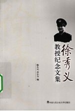 徐秀义教授纪念文集