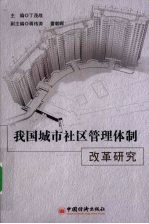 我国城市社区管理体制改革研究