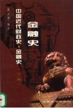中国近代财政史·金融史 下 金融史