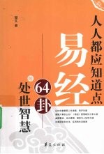 人人都应知道点易经64卦的处世智慧