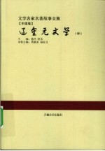 辽金元文学 中