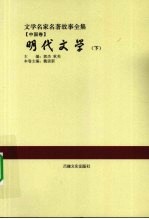 明代文学 下