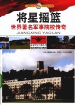 将星摇篮 世界著名军事院校传奇