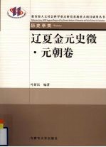 辽夏金元史徵 元朝卷