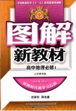 图解新教材 高中地理 必修1 山东教育版