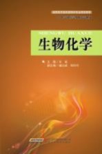 生物化学