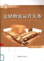 仓储物流运营实务