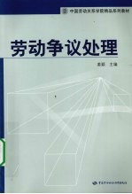 劳动争议处理