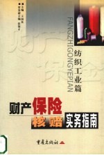 财产保险核赔实务指南 纺织工业篇
