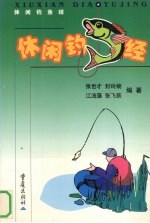 休闲钓鱼经