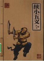 续小五义斋