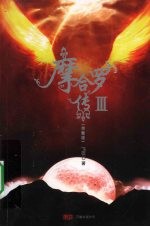 摩合罗传:Ⅲ:完整版