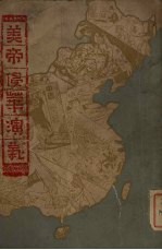 美帝侵华演义 章回小说 14回