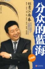 分众的蓝海:创意江南春 升级版