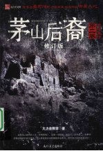 茅山后裔 2 修订版 兰亭集序