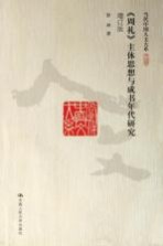 《周礼》主体思想与成书年代研究 增订版
