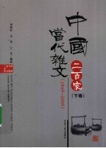 中国当代杂文二百家 下