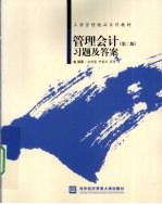 管理会计习题及答案