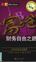 富爸爸财务自由之路 神奇的现金流象限