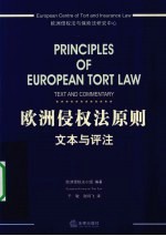欧洲侵权法原则 文本与评注