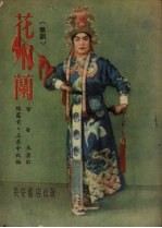 花木兰 豫剧