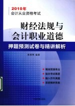 财经法规与会计职业道德押题预测试卷与精讲解析 2010年会计从业资格考试