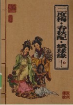 二度梅·春秋配·乡球缘 插图本