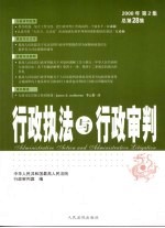 行政执法与行政审判 2008年 第2集 总第28集